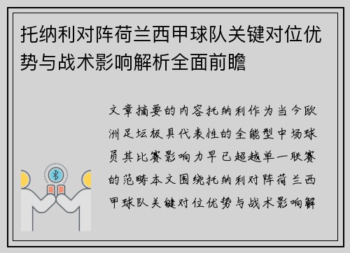 托纳利对阵荷兰西甲球队关键对位优势与战术影响解析全面前瞻 托纳利对阵荷兰西甲球队关键对位优势与战术影响解析全面前瞻