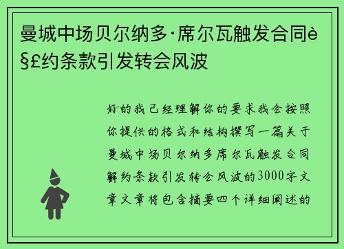 曼城中场贝尔纳多·席尔瓦触发合同解约条款引发转会风波