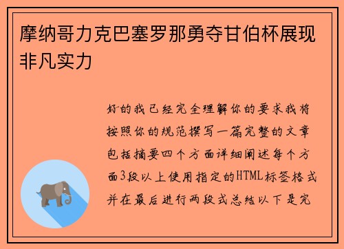 摩纳哥力克巴塞罗那勇夺甘伯杯展现非凡实力