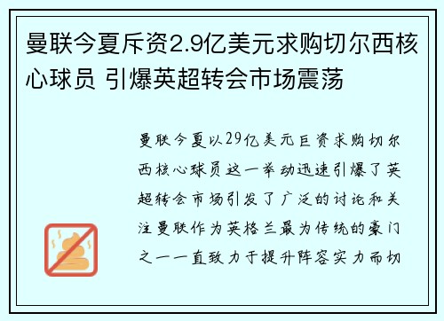 曼联今夏斥资2.9亿美元求购切尔西核心球员 引爆英超转会市场震荡 曼联今夏斥资2.9亿美元求购切尔西核心球员 引爆英超转会市场震荡
