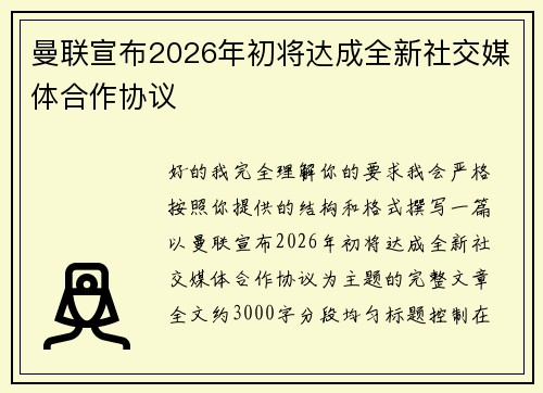 曼联宣布2026年初将达成全新社交媒体合作协议