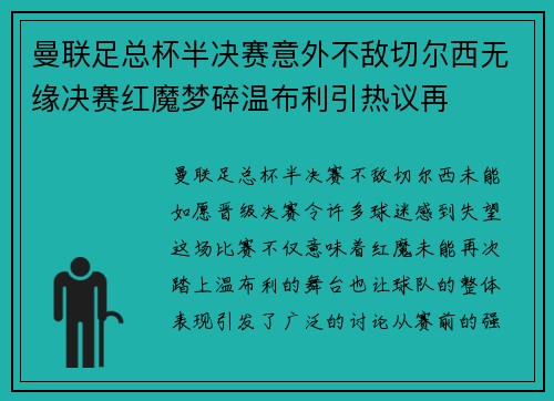 曼联足总杯半决赛意外不敌切尔西无缘决赛红魔梦碎温布利引热议再