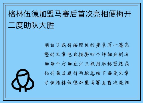 格林伍德加盟马赛后首次亮相便梅开二度助队大胜