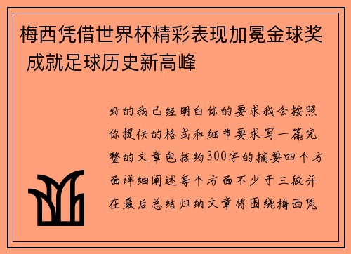 梅西凭借世界杯精彩表现加冕金球奖 成就足球历史新高峰