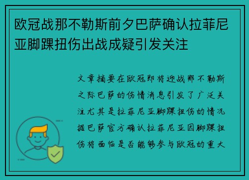 欧冠战那不勒斯前夕巴萨确认拉菲尼亚脚踝扭伤出战成疑引发关注