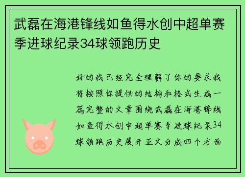 武磊在海港锋线如鱼得水创中超单赛季进球纪录34球领跑历史