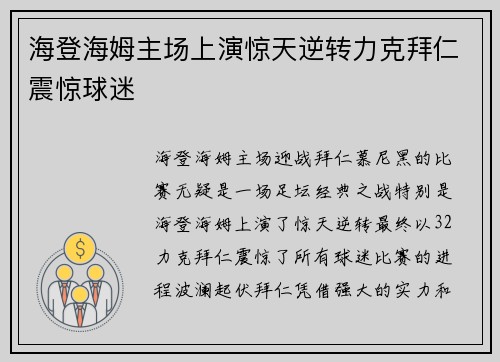 海登海姆主场上演惊天逆转力克拜仁震惊球迷