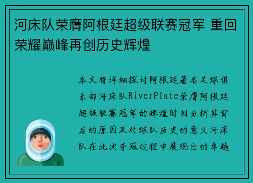 河床队荣膺阿根廷超级联赛冠军 重回荣耀巅峰再创历史辉煌 河床队荣膺阿根廷超级联赛冠军 重回荣耀巅峰再创历史辉煌