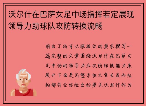 沃尔什在巴萨女足中场指挥若定展现领导力助球队攻防转换流畅