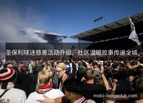圣保利球迷慈善活动升级，社区温暖故事传遍全城