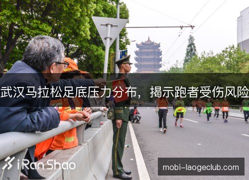 武汉马拉松足底压力分布，揭示跑者受伤风险