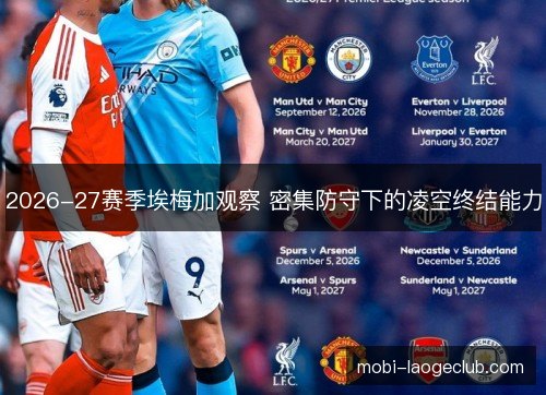 2026-27赛季埃梅加观察 密集防守下的凌空终结能力